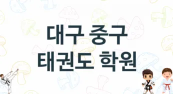 대구 중구 태권도 체육관 추천