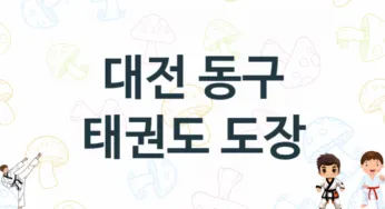 대전 동구 태권도 체육관 추천 5, 비용, 체육관