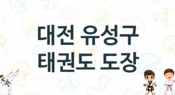 대전 유성구 태권도 학원 추천 5, 회비, 체육관 업체소개