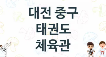 대전 중구 태권도 도장 추천 TOP 5, 안내