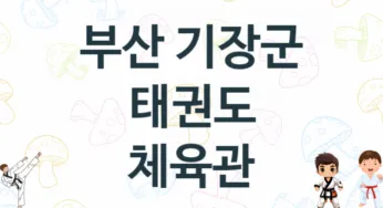 부산 기장군 태권도 체육관 추천 4, 입회비, 도장 업체소개