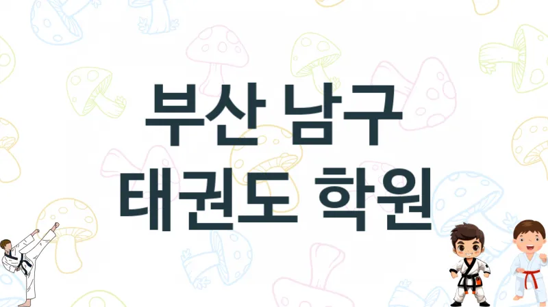 부산 남구 태권도 도장 추천 5, 회비, 도장