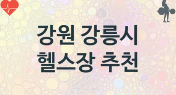 강원 강릉시 헬스장 추천 3, 비용, 업소안내