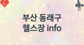 부산 동래구 헬스장 추천 TOP 3, 헬스클럽안내