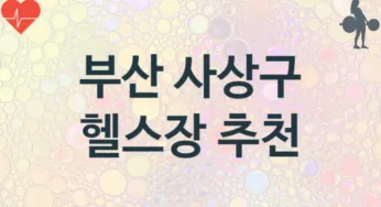 부산 사상구 헬스장 추천 3, 회비, 업소안내