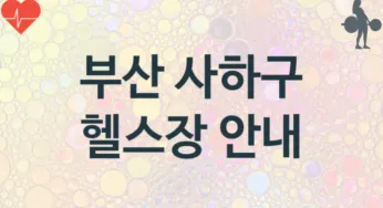 부산 사하구 헬스장 추천 3, 입관비, 헬스클럽