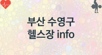 부산 수영구 헬스장 추천 TOP 3, 안내