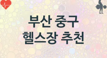 부산 중구 헬스장 추천 3, 회비, 업소안내