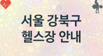 서울 강북구 헬스장 추천 TOP 3, 소개