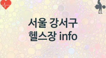 서울 강서구 헬스장 헬스클럽 추천