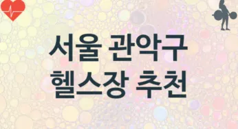 서울 관악구 헬스장 추천 TOP 3, 헬스클럽소개