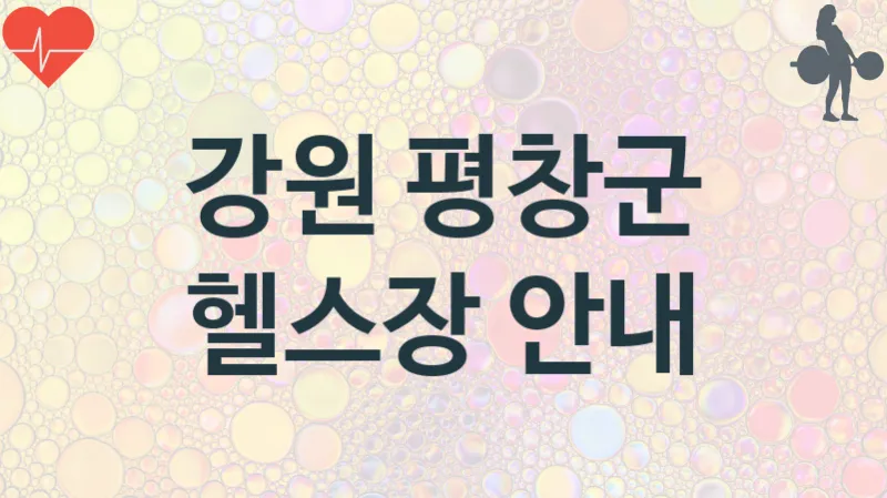 강원 평창군 헬스장 추천 TOP 2, 안내