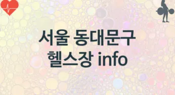 서울 동대문구 헬스장 추천 3, 입관비,