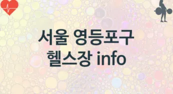 서울 영등포구 초급자 헬스장 헬스클럽 추천