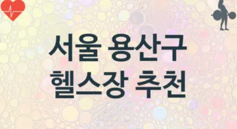 서울 용산구 중급자 헬스장 헬스클럽 소개 추천
