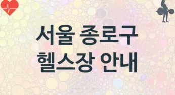 서울 종로구 헬스장 추천 TOP 3, 헬스클럽소개