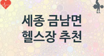 세종 금남면 헬스장 추천 TOP 1, 헬스클럽안내