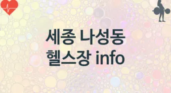 세종 나성동 헬스장 추천 1, 비용, 업소안내