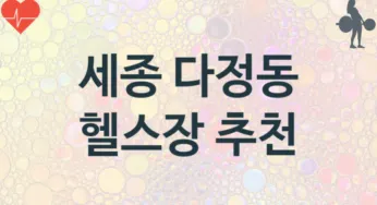 세종 다정동 헬스장 추천 TOP 1, 안내