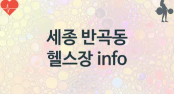 세종 반곡동 헬스장 추천 TOP 2, 안내
