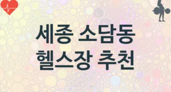 세종 소담동 중급자 헬스장 소개 추천