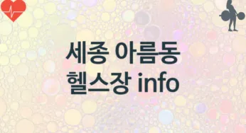 세종 아름동 헬스장 추천