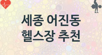 세종 어진동 헬스장 안내 추천
