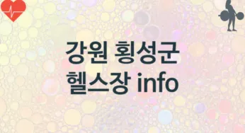 강원 횡성군 헬스장 추천 TOP 3, 소개