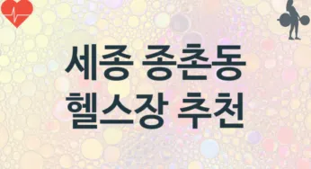 세종 종촌동 헬스장 헬스클럽 소개 추천