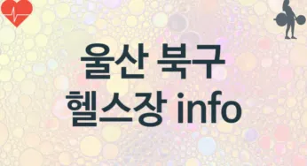 울산 북구 헬스장 추천 3, 입관비, 헬스클럽 업소안내