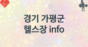 경기 가평군 헬스장 추천 TOP 3, 안내