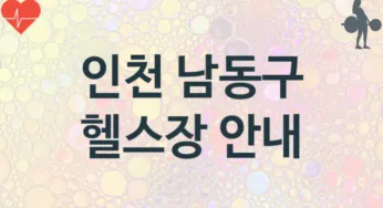 인천 남동구 헬스장 추천 TOP 3, 안내