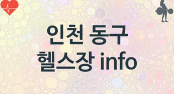 인천 동구 헬스장 소개 추천