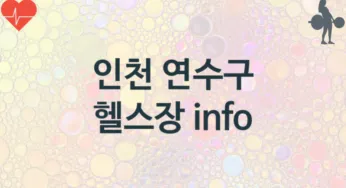 인천 연수구 헬스장 추천 TOP 3, 헬스클럽안내