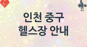 인천 중구 헬스장 소개 추천