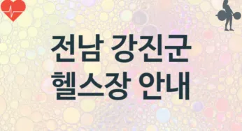 전남 강진군 헬스장 추천 TOP 1, 헬스클럽안내