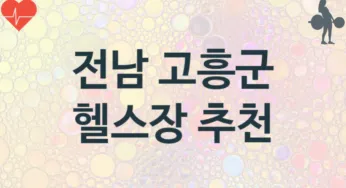 전남 고흥군 헬스장 추천 TOP 2, 소개