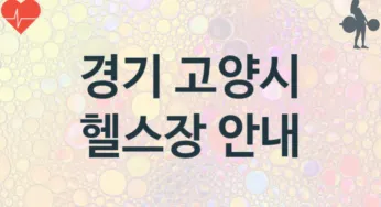 경기 고양시 헬스장 추천 TOP 3, 헬스클럽소개