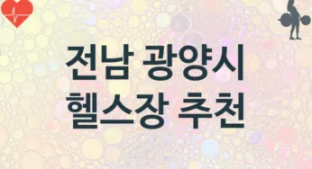 전남 광양시 중급자 헬스장 헬스클럽 소개 추천