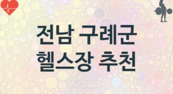 전남 구례군 헬스장 추천 TOP 1, 헬스클럽소개