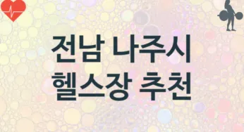 전남 나주시 중급자 헬스장 안내 추천