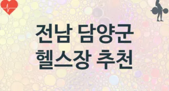 전남 담양군 중급자 헬스장 헬스클럽 안내 추천