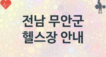 전남 무안군 헬스장 안내 추천