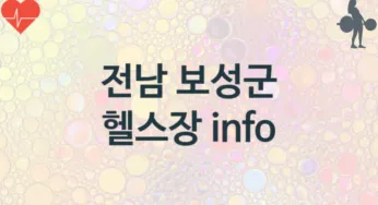 전남 보성군 헬스장 추천 3, 입관비,