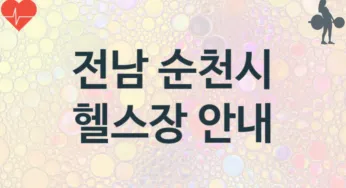 전남 순천시 초급자 헬스장 안내 추천