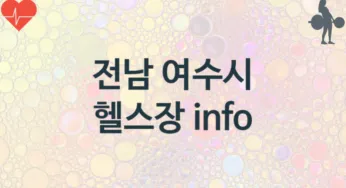 전남 여수시 헬스장 추천 3, 입회비, 헬스클럽