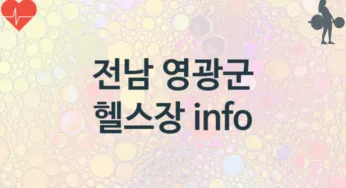 전남 영광군 초급자 헬스장 추천