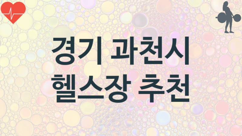 경기 과천시 헬스장 추천 3, 회비,  업소안내