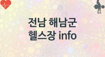 전남 해남군 헬스장 추천 TOP 3, 헬스클럽안내