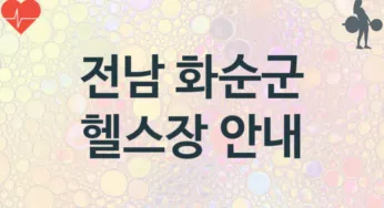 전남 화순군 헬스장 추천 3, 입회비, 업소안내